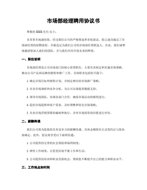 市场部经理聘用协议书