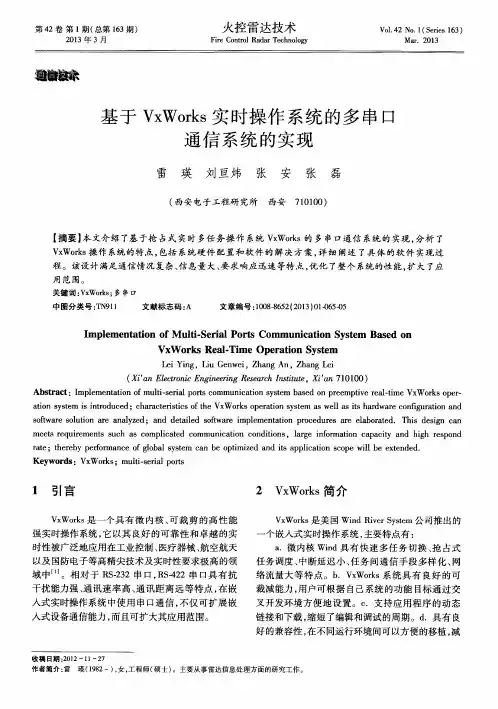 基于VxWorks实时操作系统的多串口通信系统的实现