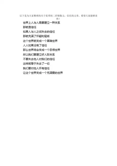 优秀初二抒情散文：信任