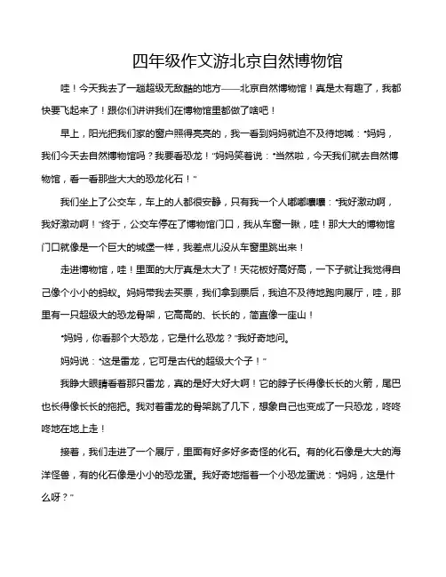 四年级作文游北京自然博物馆
