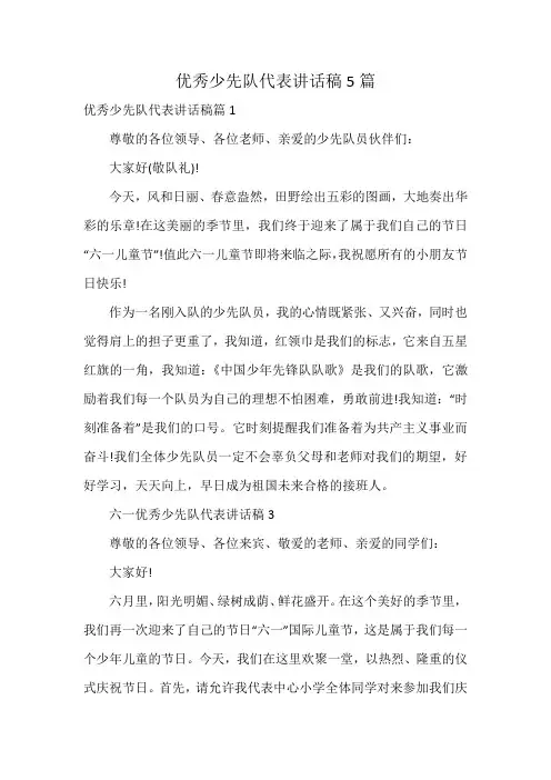 优秀少先队代表讲话稿5篇