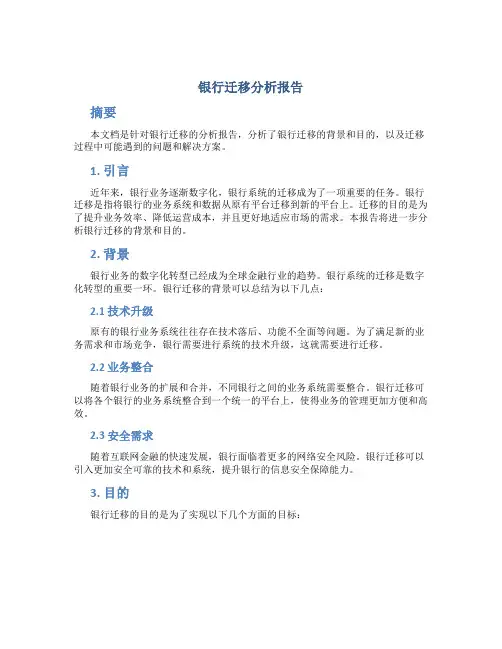 银行迁移分析报告