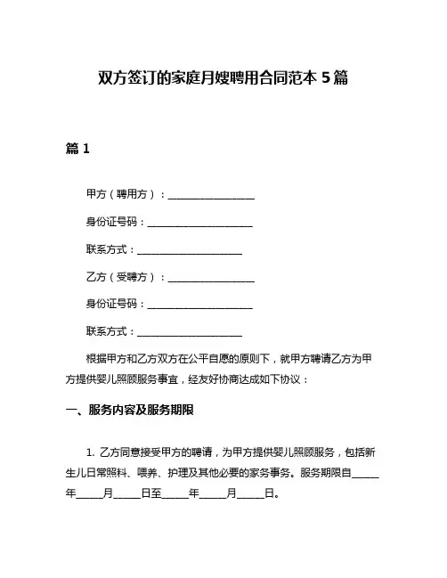 双方签订的家庭月嫂聘用合同范本5篇
