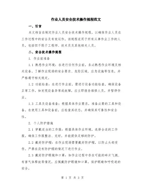作业人员安全技术操作规程范文