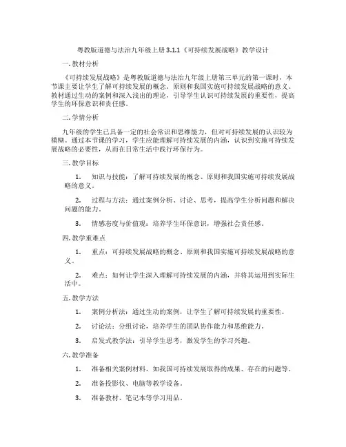粤教版道德与法治九年级上册3.1.1《可持续发展战略》教学设计
