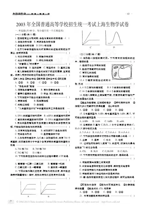 2003年全国普通高等学校招生统一考试上海生物学试卷