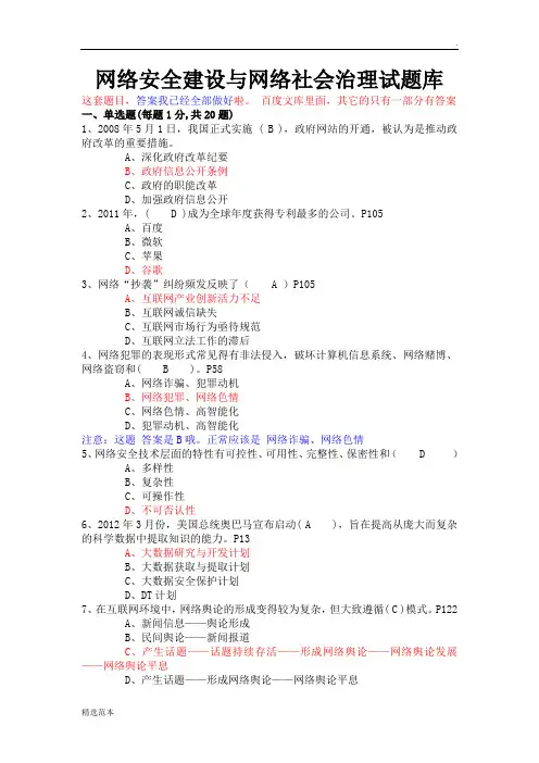 网络安全建设与网络社会治理试题库(附上全部答案)