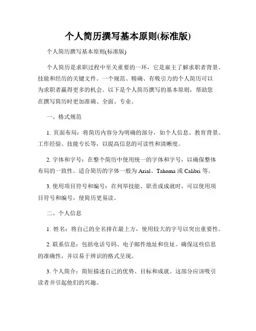 个人简历撰写基本原则(标准版)