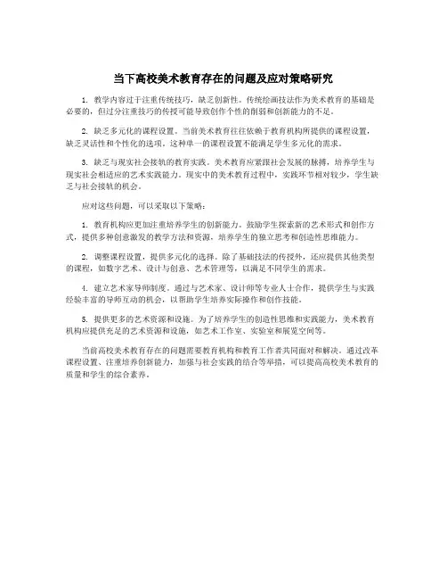 当下高校美术教育存在的问题及应对策略研究