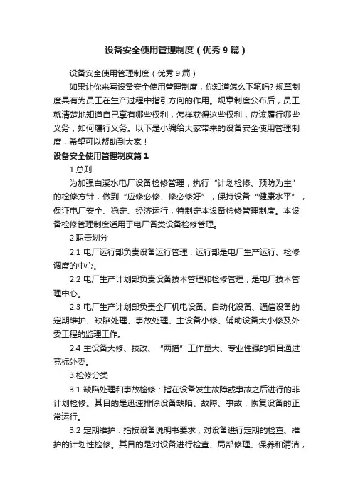 设备安全使用管理制度（优秀9篇）