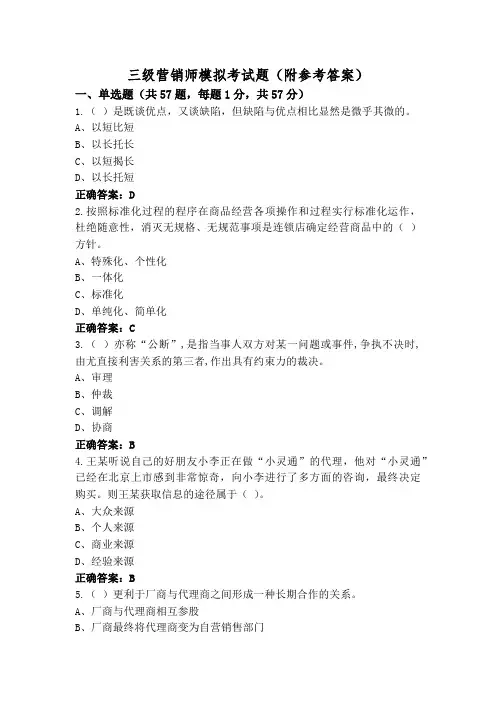 三级营销师模拟考试题(附参考答案)