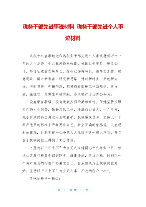 税务干部先进事迹材料 税务干部先进个人事迹材料