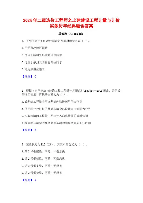 2024年二级造价工程师之土建建设工程计量与计价实务历年经典题含答案