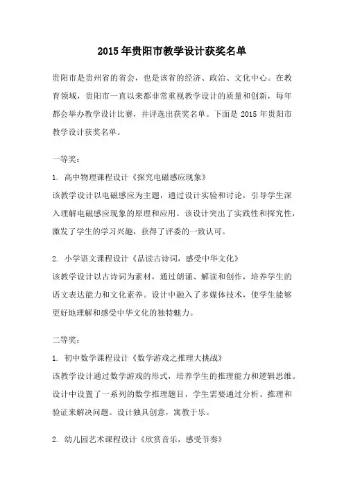 2015年贵阳市教学设计获奖名单