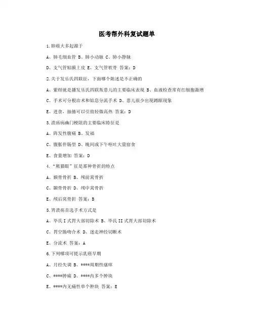 医考帮外科复试题单
