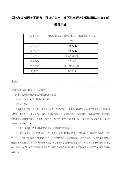 国务院法制局关于勘查、开采矿泉水、地下热水行政管理适用法律有关问题的复函-国法办函5号