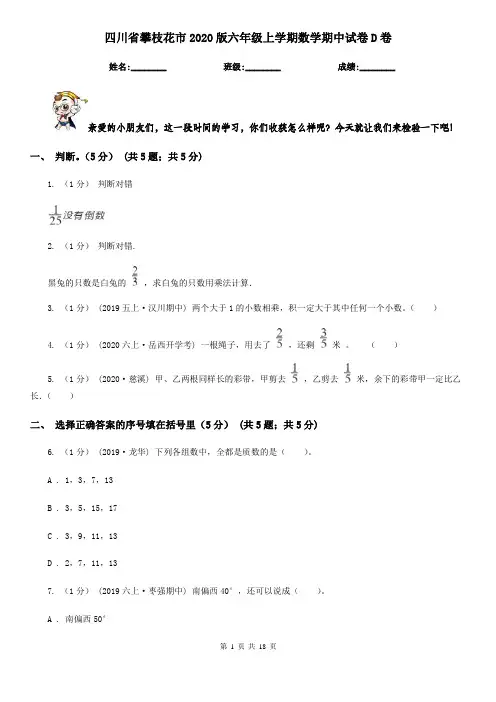 四川省攀枝花市2020版六年级上学期数学期中试卷D卷