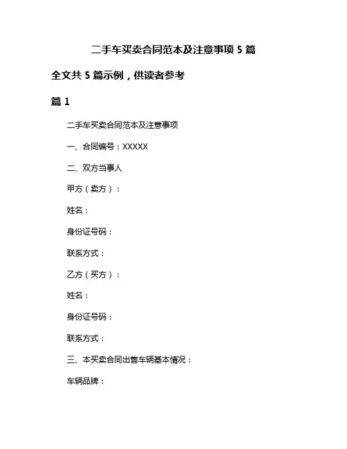 二手车买卖合同范本及注意事项5篇