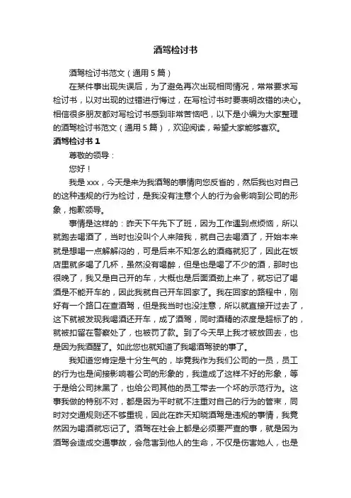 酒驾检讨书范文（通用5篇）