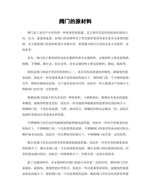 阀门的原材料