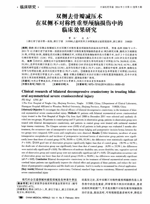双侧去骨瓣减压术在双侧不对称性重型颅脑损伤中的临床效果研究