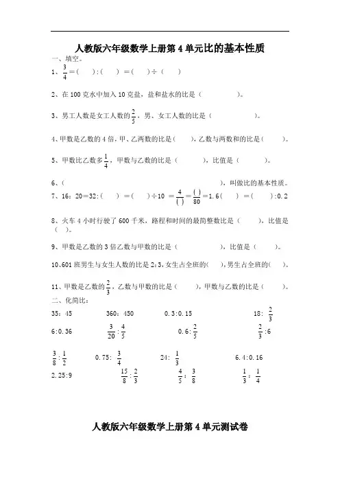 人教版六年级数学上册第4单元《比的基本性质》同步练习附答案1