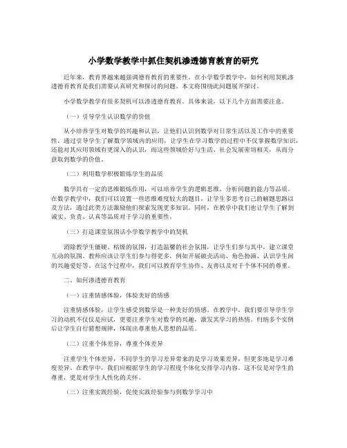 小学数学教学中抓住契机渗透德育教育的研究