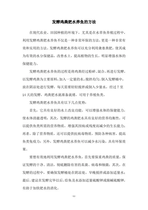 发酵鸡粪肥水养鱼的方法