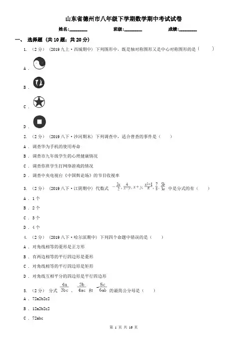 山东省德州市八年级下学期数学期中考试试卷