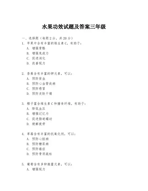 水果功效试题及答案三年级