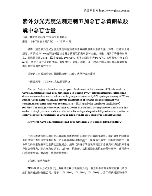 紫外分光光度法测定刺五加总苷总黄酮软胶囊中总苷含量