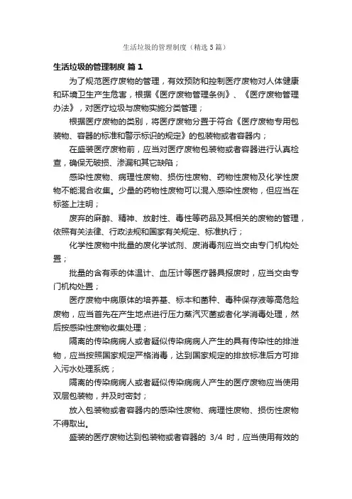 生活垃圾的管理制度（精选5篇）