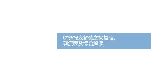 财务报表解读之损益表、现流表及综合解读