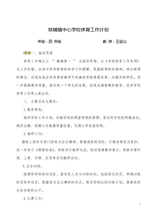 小学体育教学工作计划