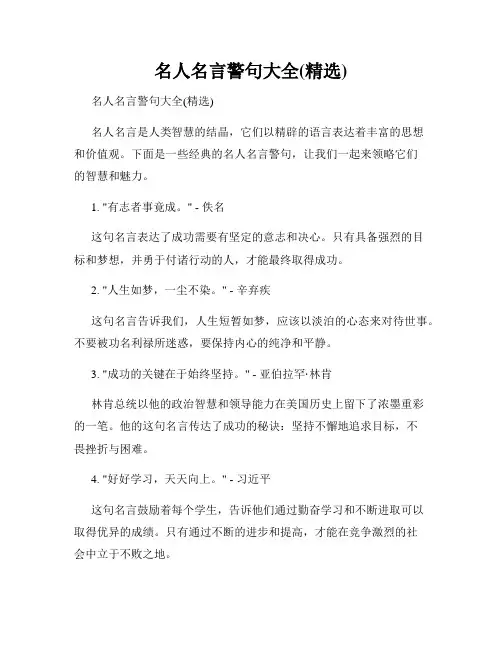 名人名言警句大全(精选)