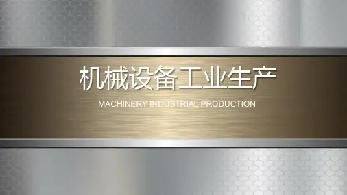 机械行业PPT模板