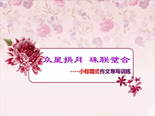 初中作文众星拱月,珠联璧合——小标题式作文导写训练PPT (共23张PPT)