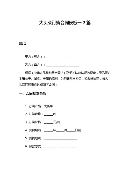 大头菜订购合同模板一7篇
