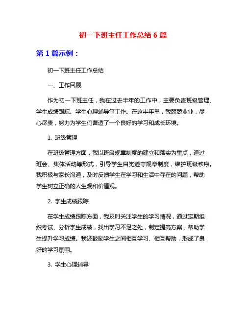 初一下班主任工作总结6篇