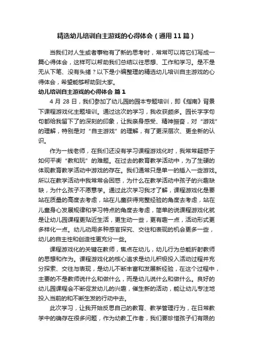 精选幼儿培训自主游戏的心得体会（通用11篇）