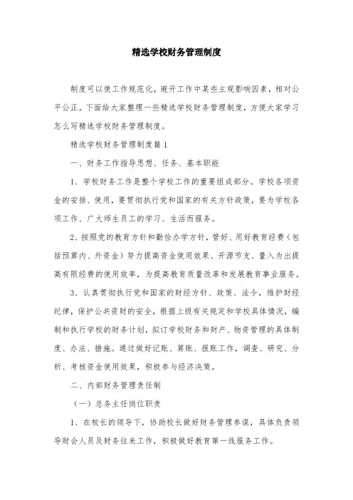 精选学校财务管理制度