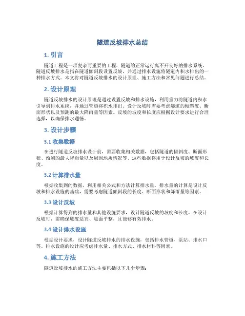 隧道反坡排水总结