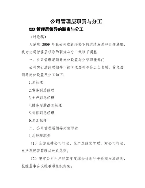 公司管理层职责与分工