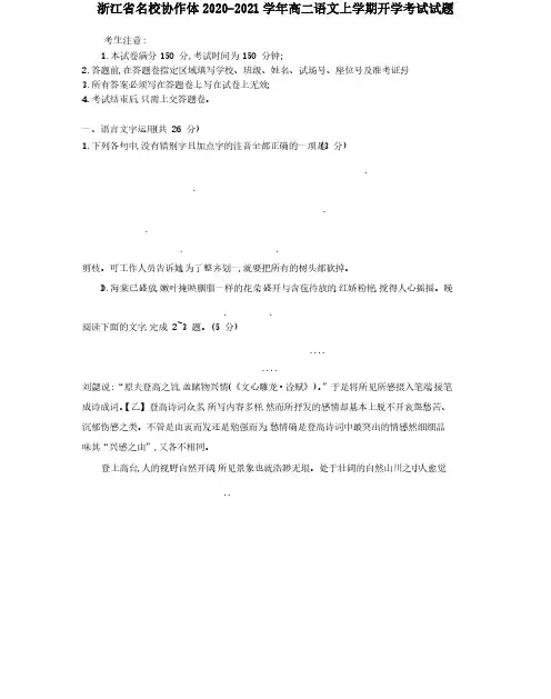 浙江省名校协作体2020-2021学年高二语文上学期开学考试试题[含答案]