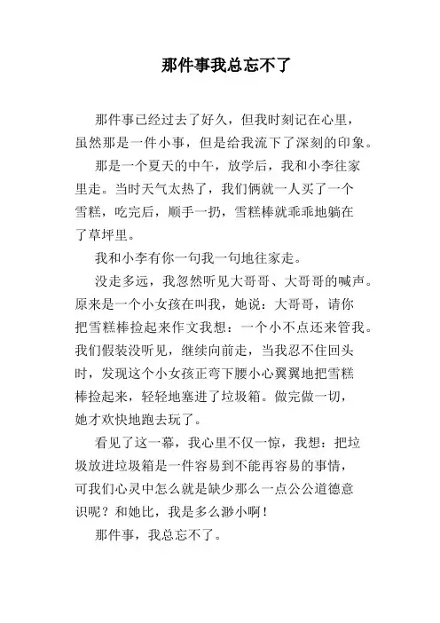 那件事我总忘不了
