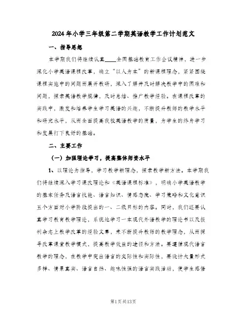 2024年小学三年级第二学期英语教学工作计划范文（4篇）