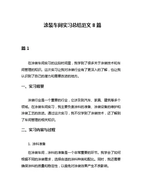 涂装车间实习总结范文8篇