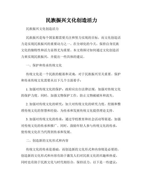 民族振兴文化创造活力  