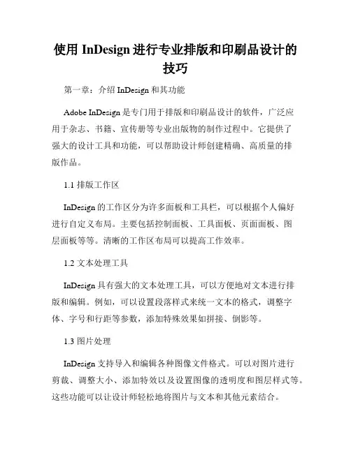 使用InDesign进行专业排版和印刷品设计的技巧