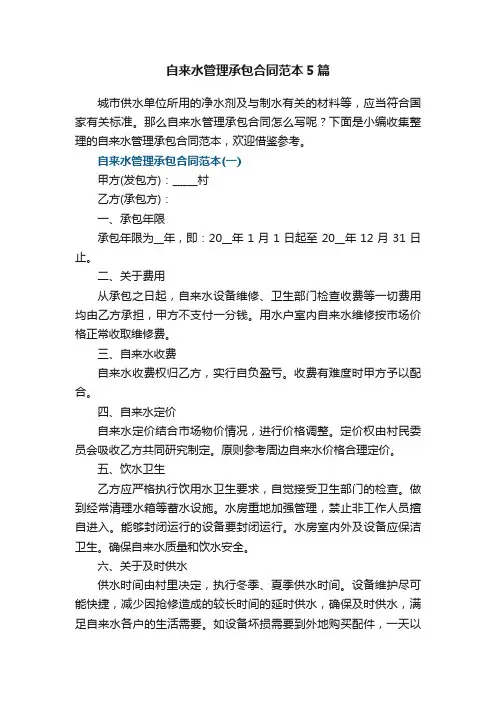 自来水管理承包合同范本5篇